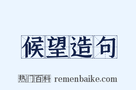 候望造句是什么意思的图片